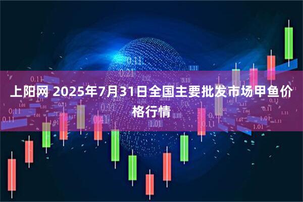 上阳网 2025年7月31日全国主要批发市场甲鱼价格行情