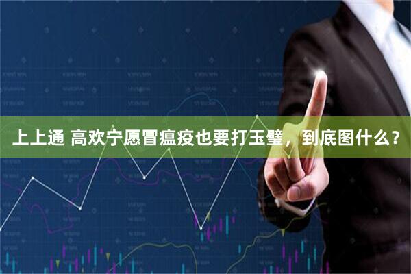 上上通 高欢宁愿冒瘟疫也要打玉璧，到底图什么？